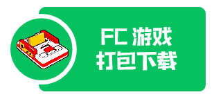 FC游戏打包下载