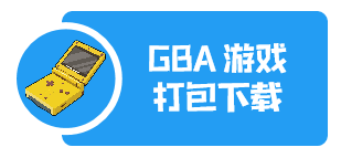 GBA游戏打包下载