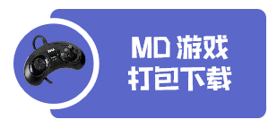 世嘉MD游戏打包下载