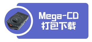 世嘉Mega-CD游戏打包下载