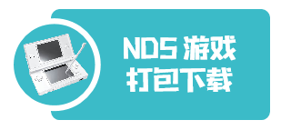 NDS游戏打包下载