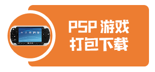 PSP游戏打包下载