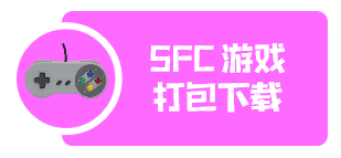 SFC游戏打包下载